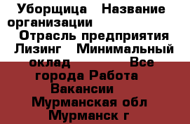 Уборщица › Название организации ­ Fusion Service › Отрасль предприятия ­ Лизинг › Минимальный оклад ­ 14 000 - Все города Работа » Вакансии   . Мурманская обл.,Мурманск г.